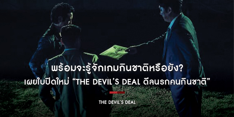 พร้อมจะรู้จักเกมกินชาติหรือยัง? เผยใบปิดใหม่ “The Devil’s Deal ดีลนรกคนกินชาติ” เกมนรกที่มีผู้เล่นคือปีศาจ เดือดแน่ 27 เมษายนนี้